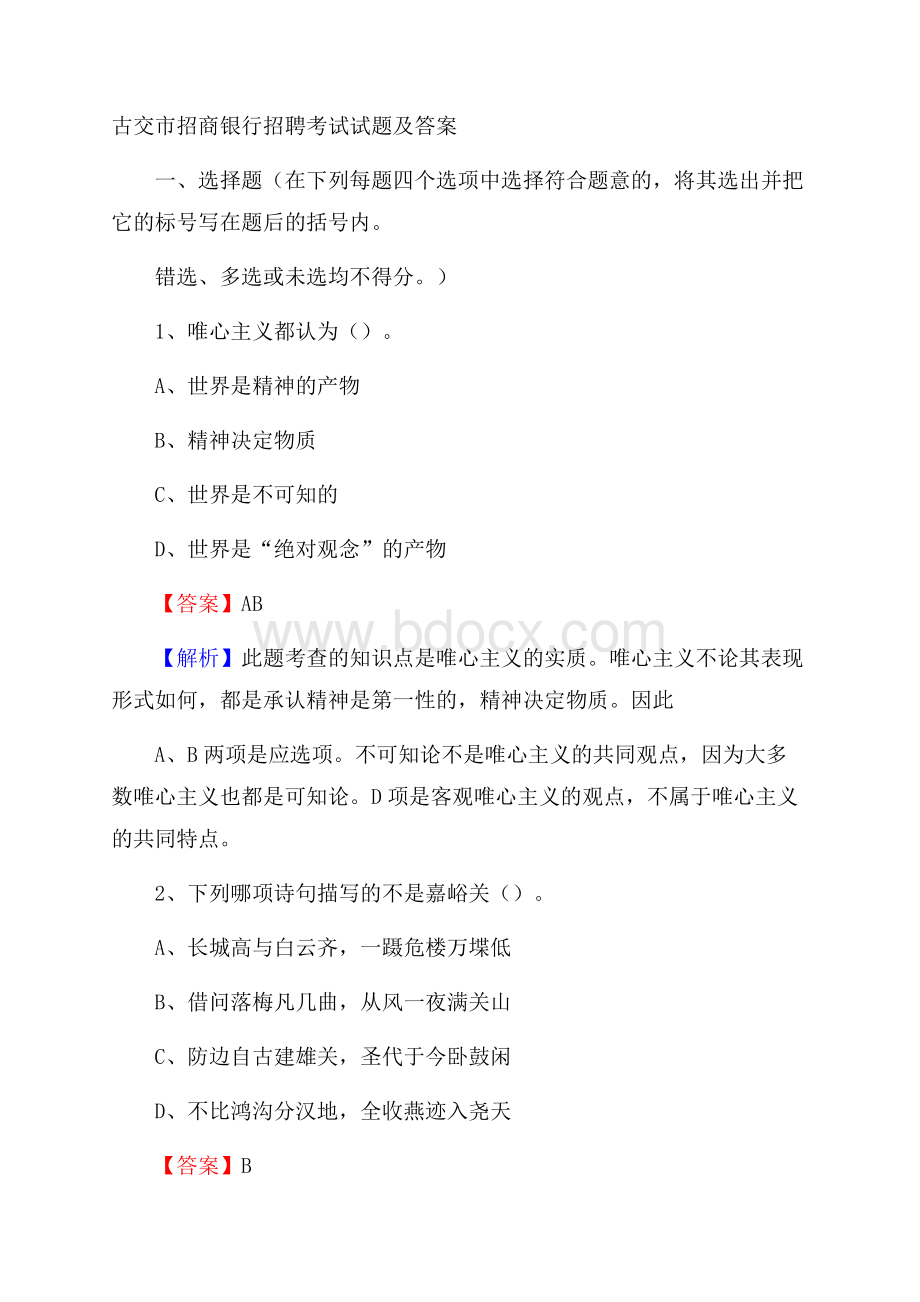 古交市招商银行招聘考试试题及答案.docx