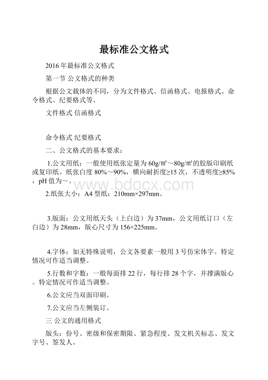 最标准公文格式.docx