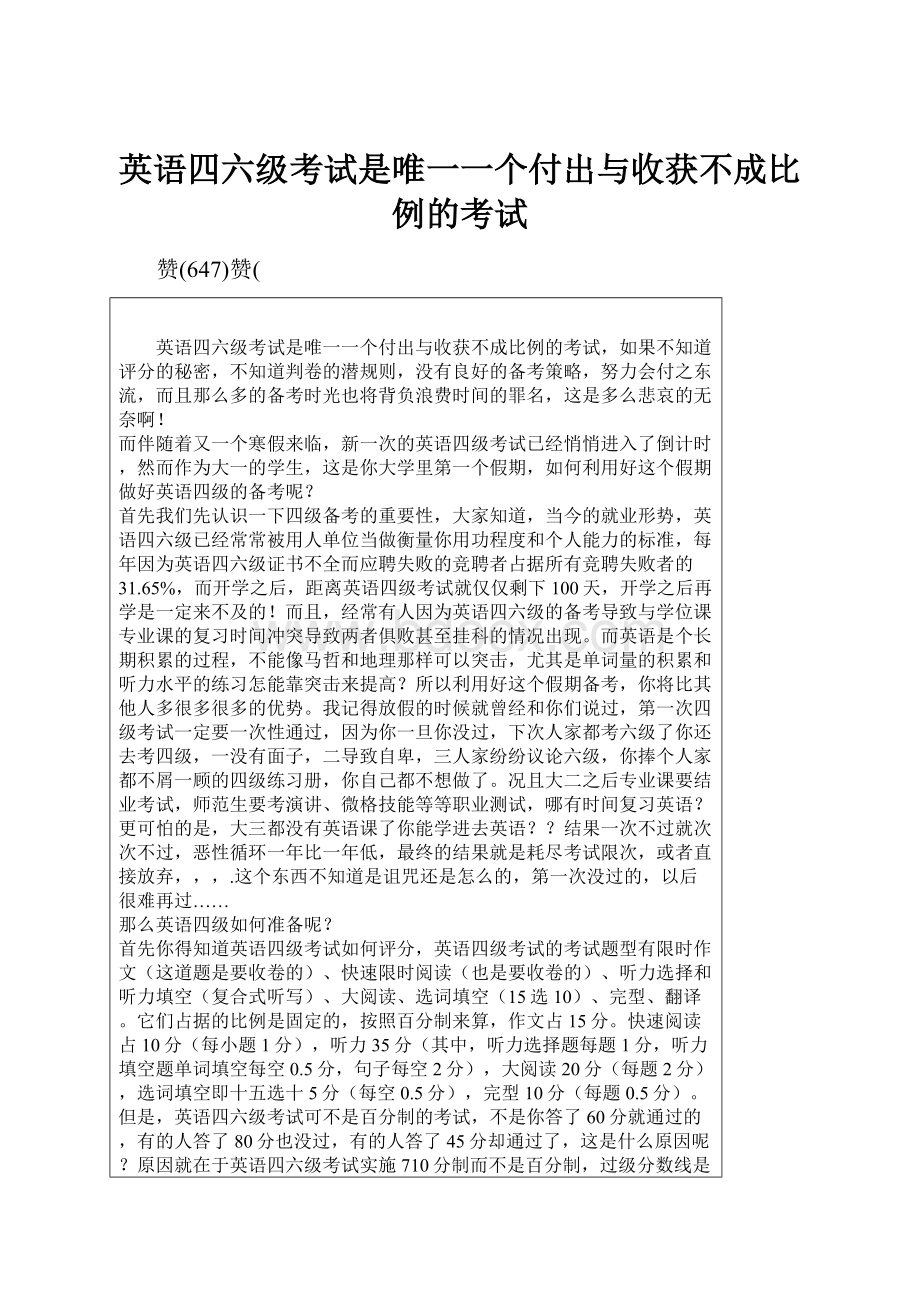 英语四六级考试是唯一一个付出与收获不成比例的考试.docx_第1页