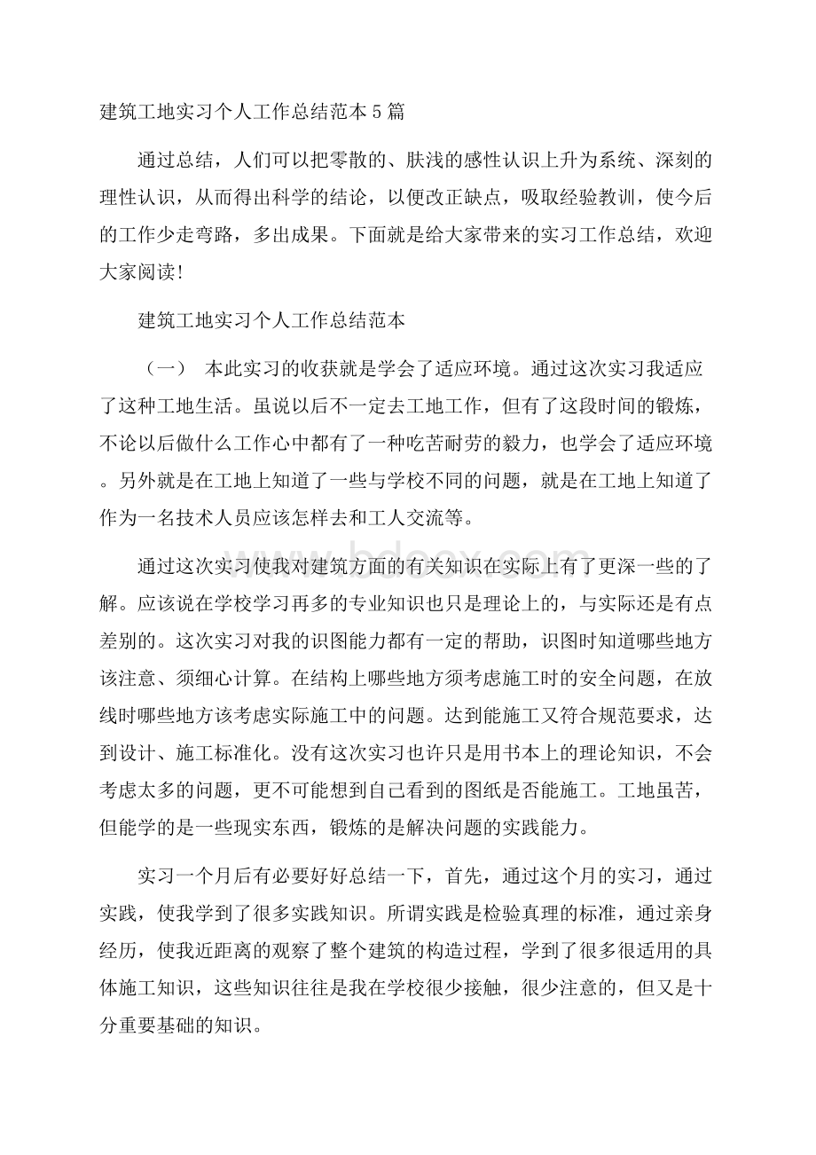 建筑工地实习个人工作总结范本5篇.docx