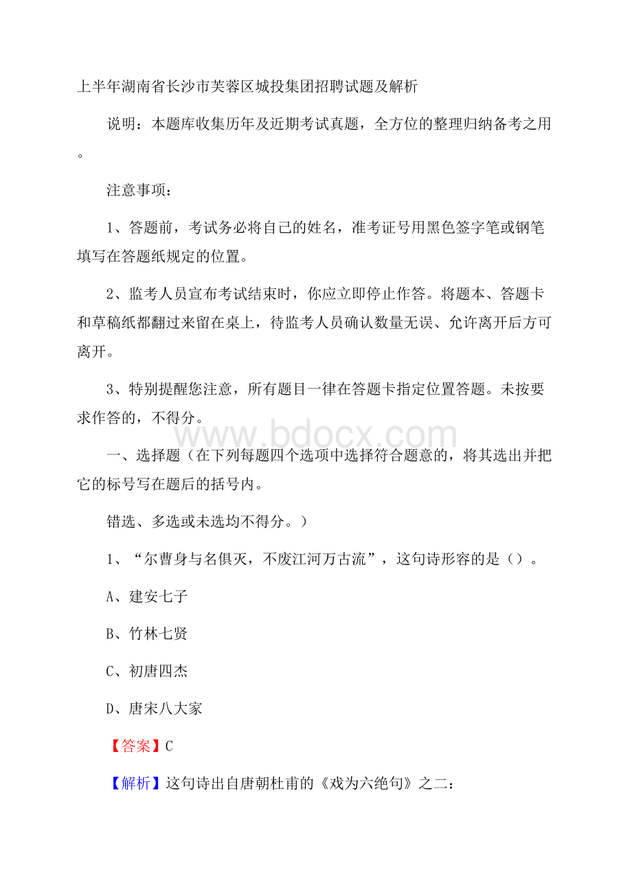 上半年湖南省长沙市芙蓉区城投集团招聘试题及解析.docx