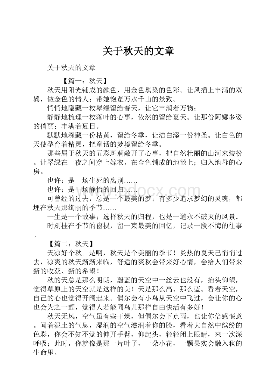 关于秋天的文章.docx_第1页