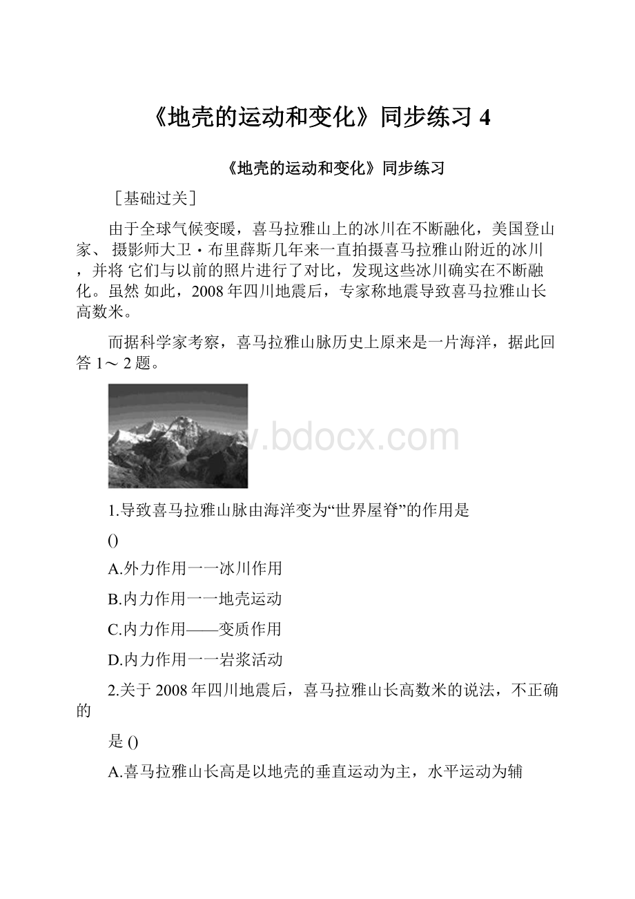 《地壳的运动和变化》同步练习4.docx_第1页