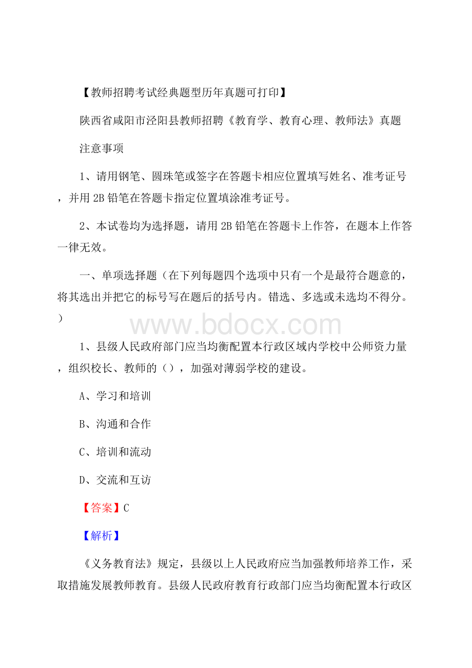 陕西省咸阳市泾阳县教师招聘《教育学、教育心理、教师法》真题.docx