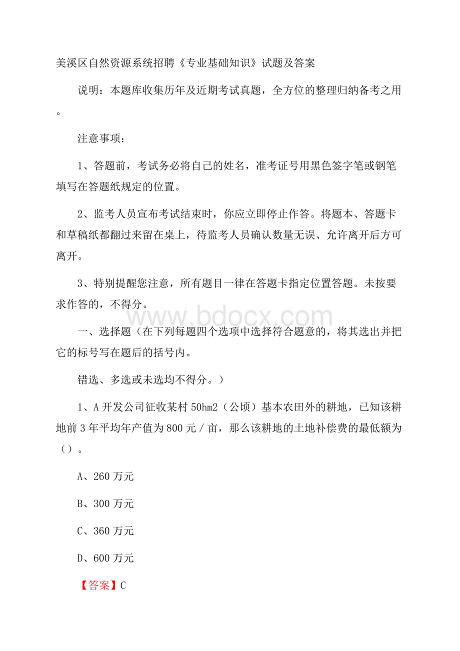 美溪区自然资源系统招聘《专业基础知识》试题及答案.docx