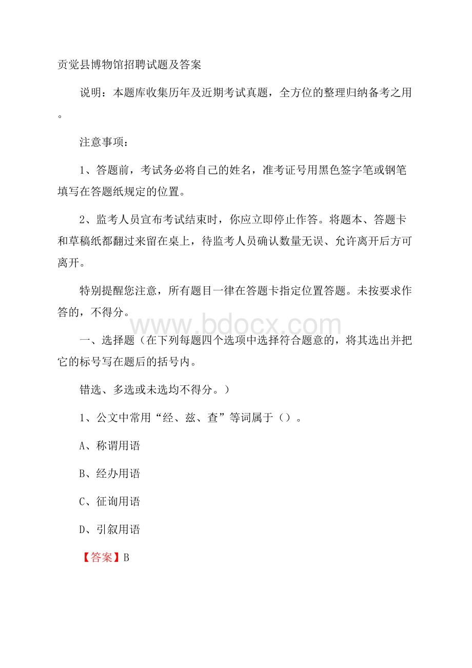 贡觉县博物馆招聘试题及答案.docx_第1页