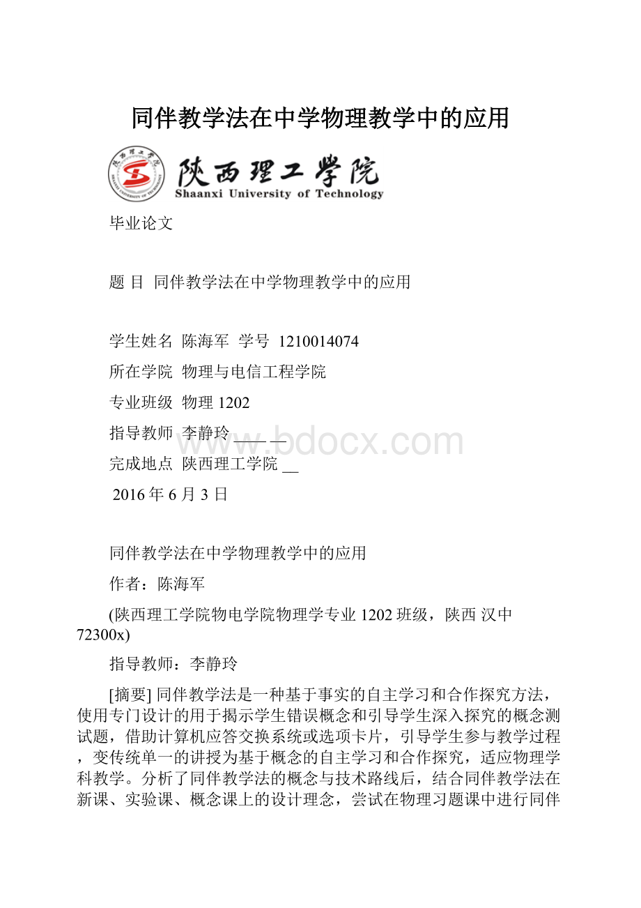 同伴教学法在中学物理教学中的应用.docx