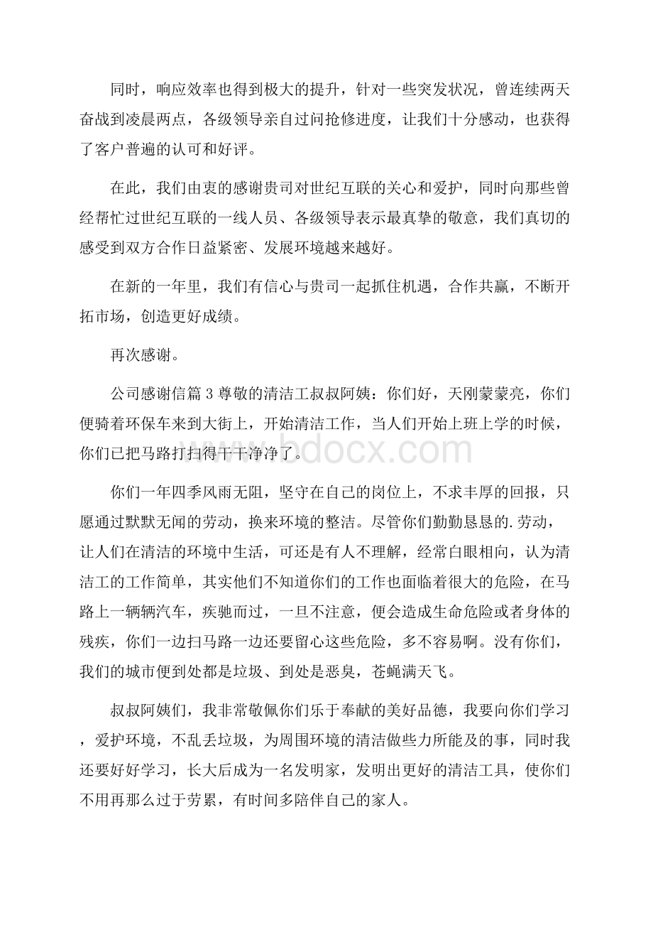 实用公司感谢信范文锦集7篇.docx_第3页