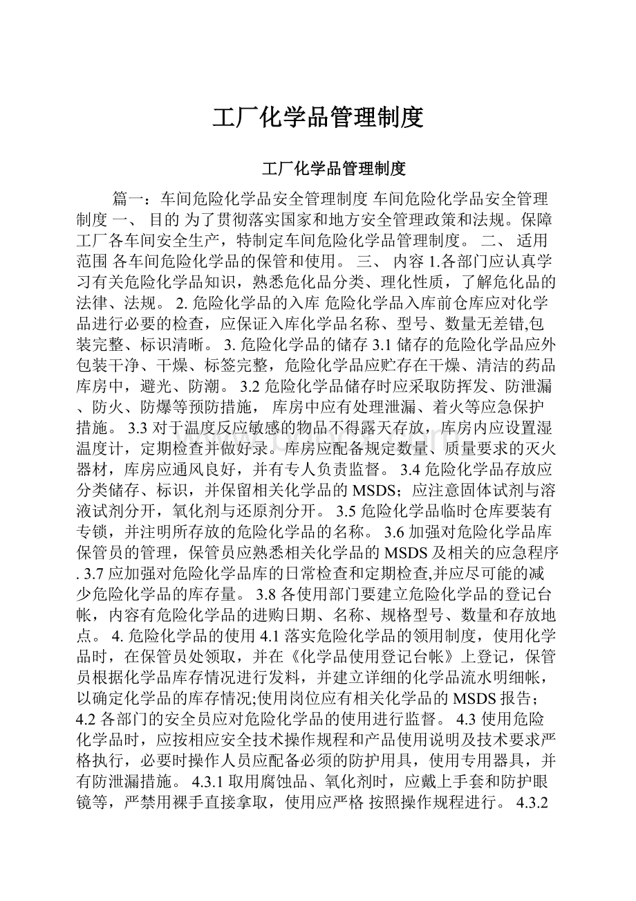 工厂化学品管理制度.docx_第1页