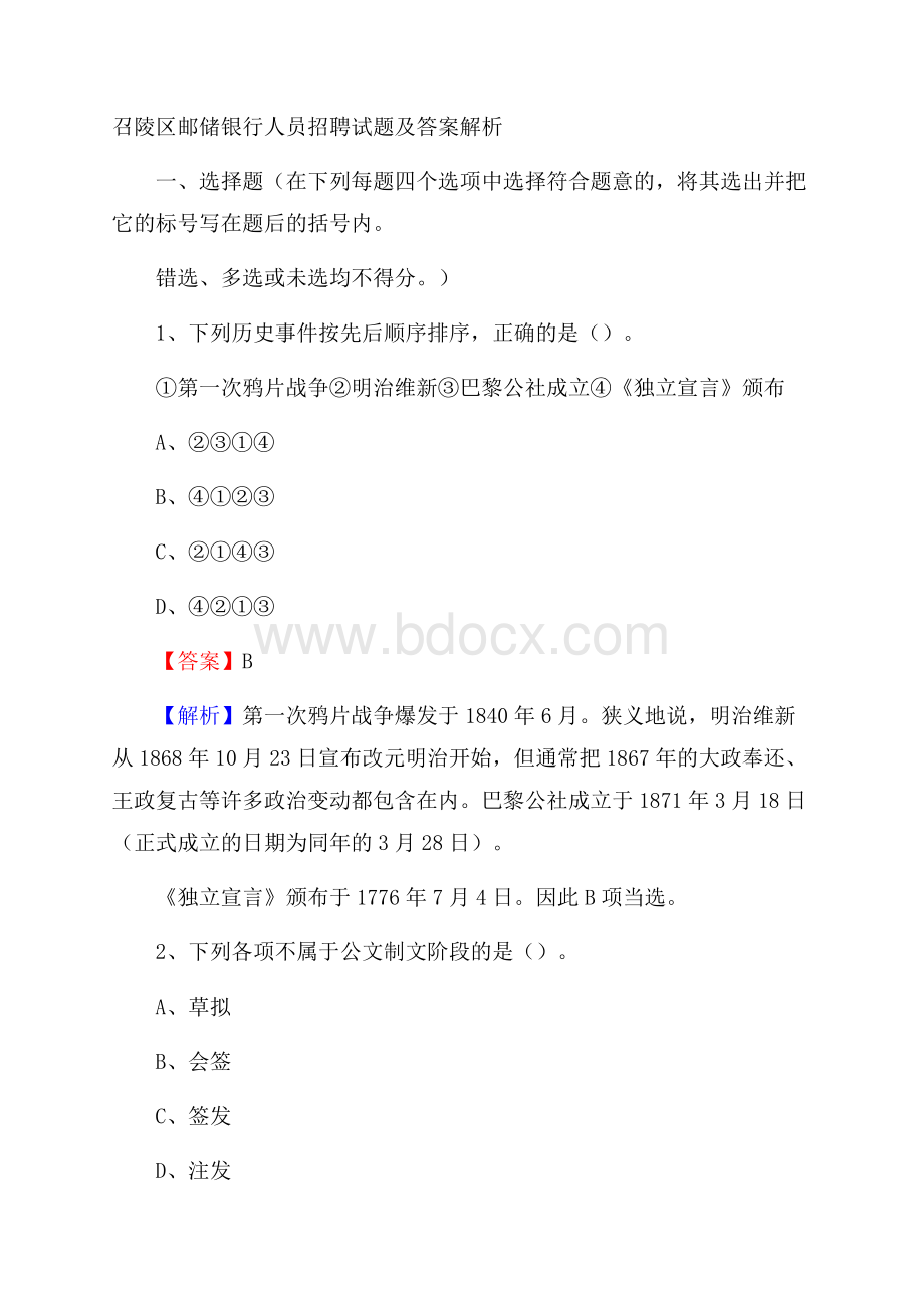 召陵区邮储银行人员招聘试题及答案解析.docx_第1页