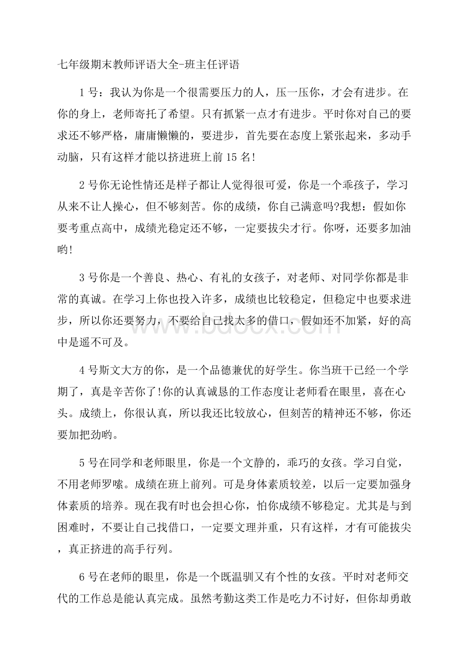 七年级期末教师评语大全班主任评语.docx_第1页