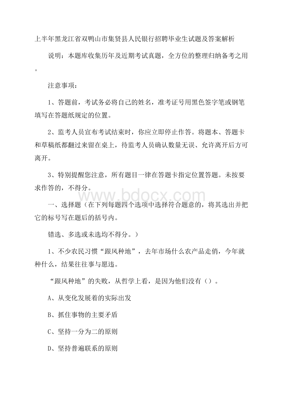 上半年黑龙江省双鸭山市集贤县人民银行招聘毕业生试题及答案解析.docx_第1页