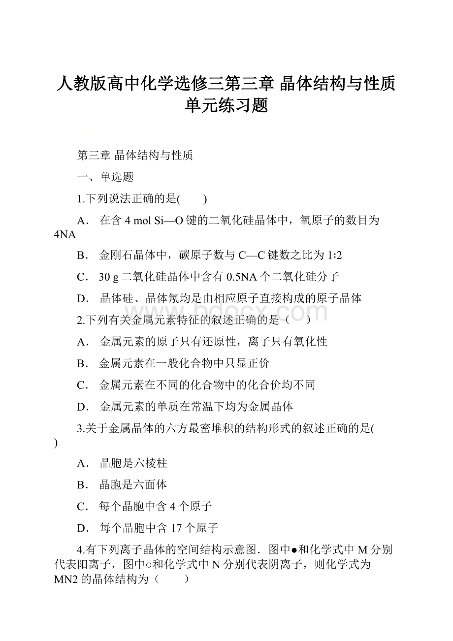 人教版高中化学选修三第三章 晶体结构与性质单元练习题.docx_第1页