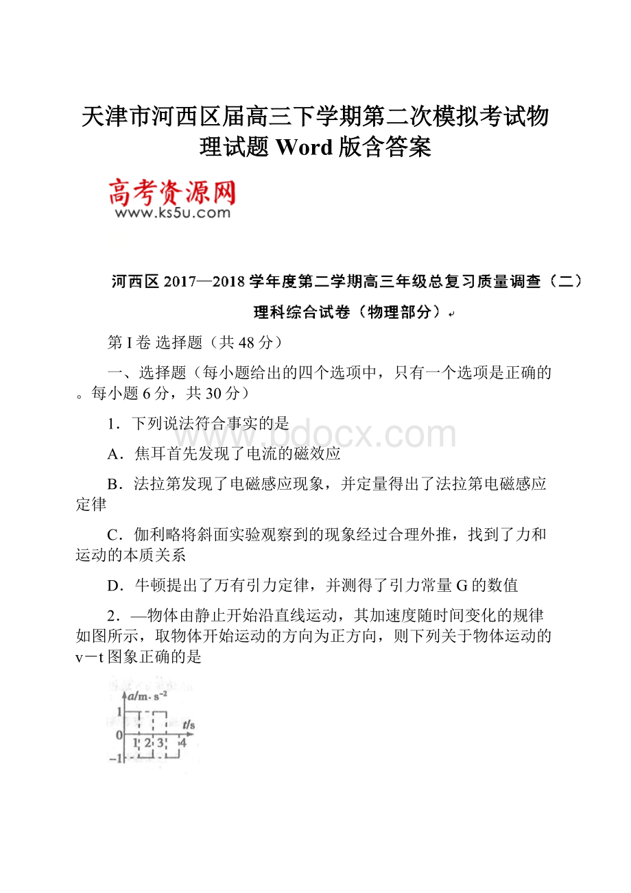 天津市河西区届高三下学期第二次模拟考试物理试题Word版含答案.docx