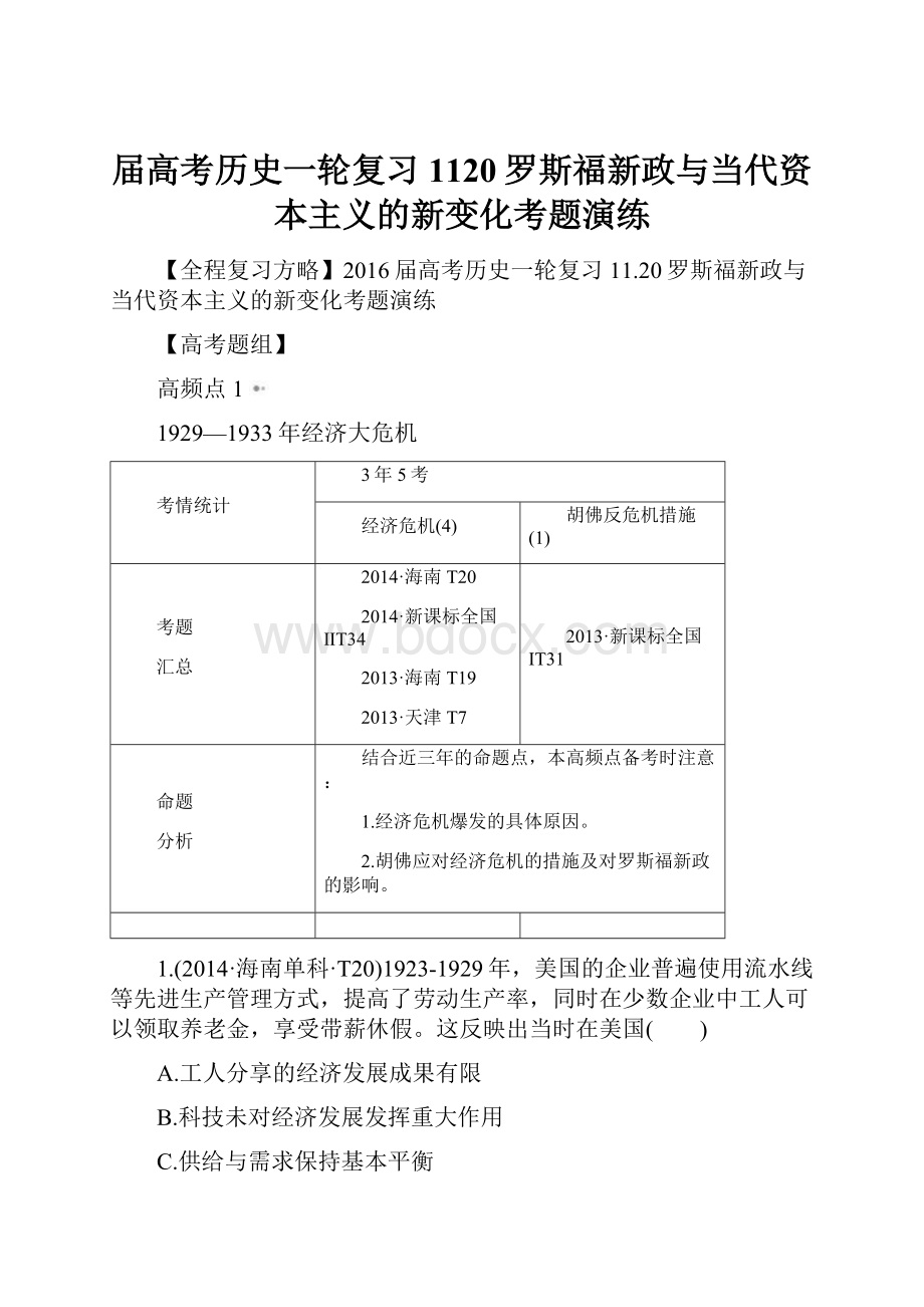 届高考历史一轮复习1120罗斯福新政与当代资本主义的新变化考题演练.docx