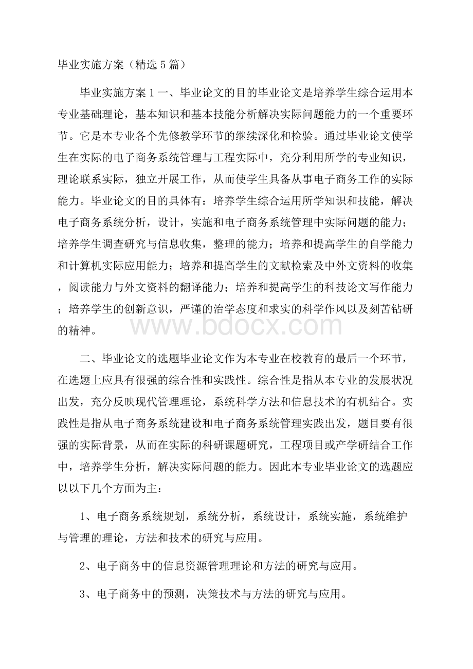 毕业实施方案(精选5篇).docx