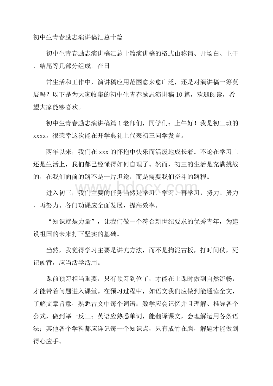 初中生青春励志演讲稿汇总十篇.docx_第1页