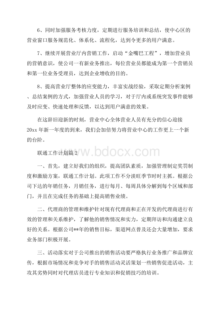 联通工作计划集合6篇.docx_第2页