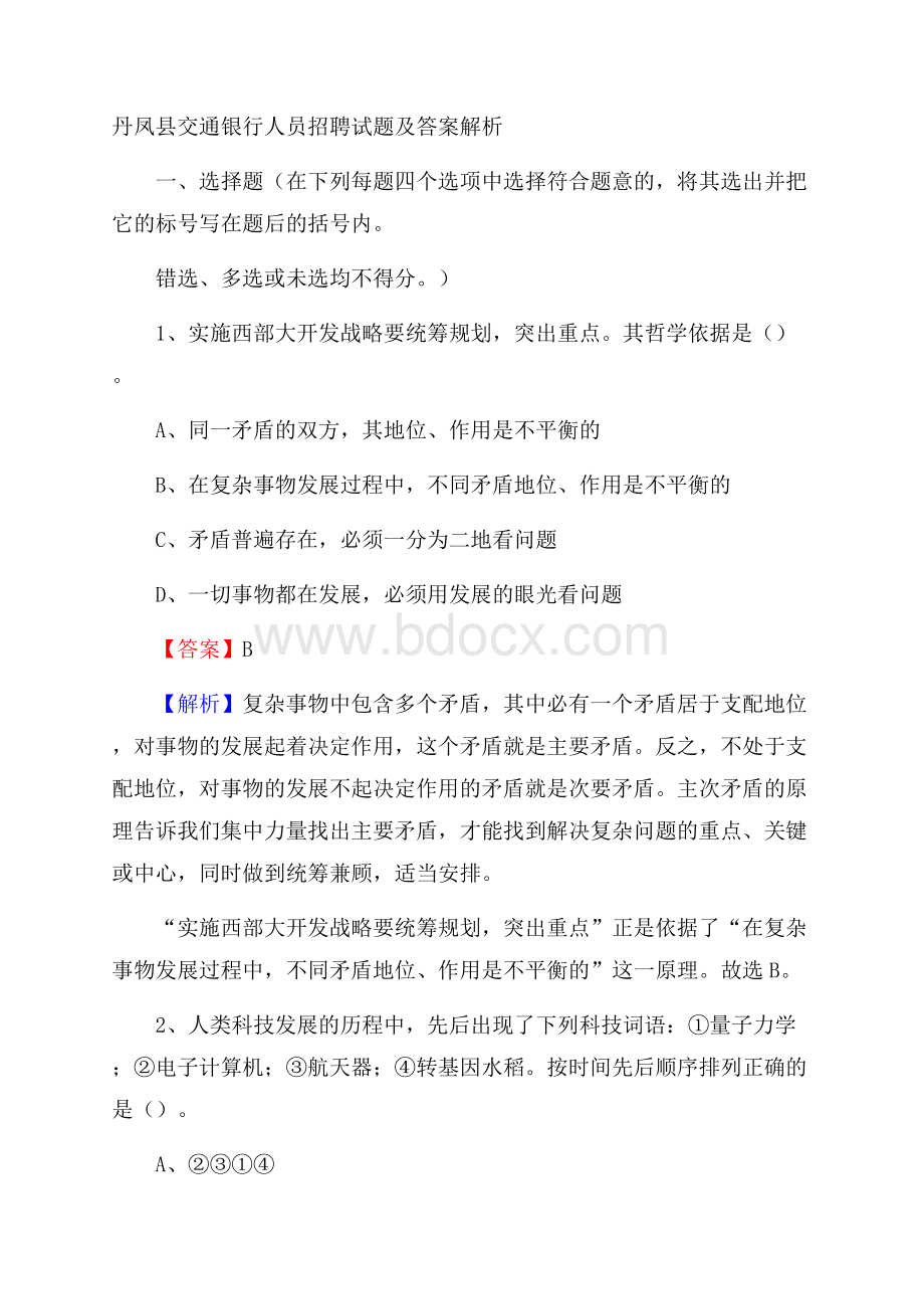 丹凤县交通银行人员招聘试题及答案解析.docx_第1页