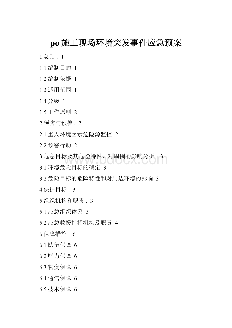 po施工现场环境突发事件应急预案.docx_第1页