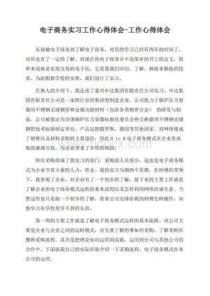 电子商务实习工作心得体会-工作心得体会.docx