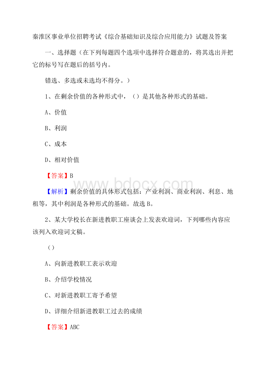 秦淮区事业单位招聘考试《综合基础知识及综合应用能力》试题及答案.docx_第1页