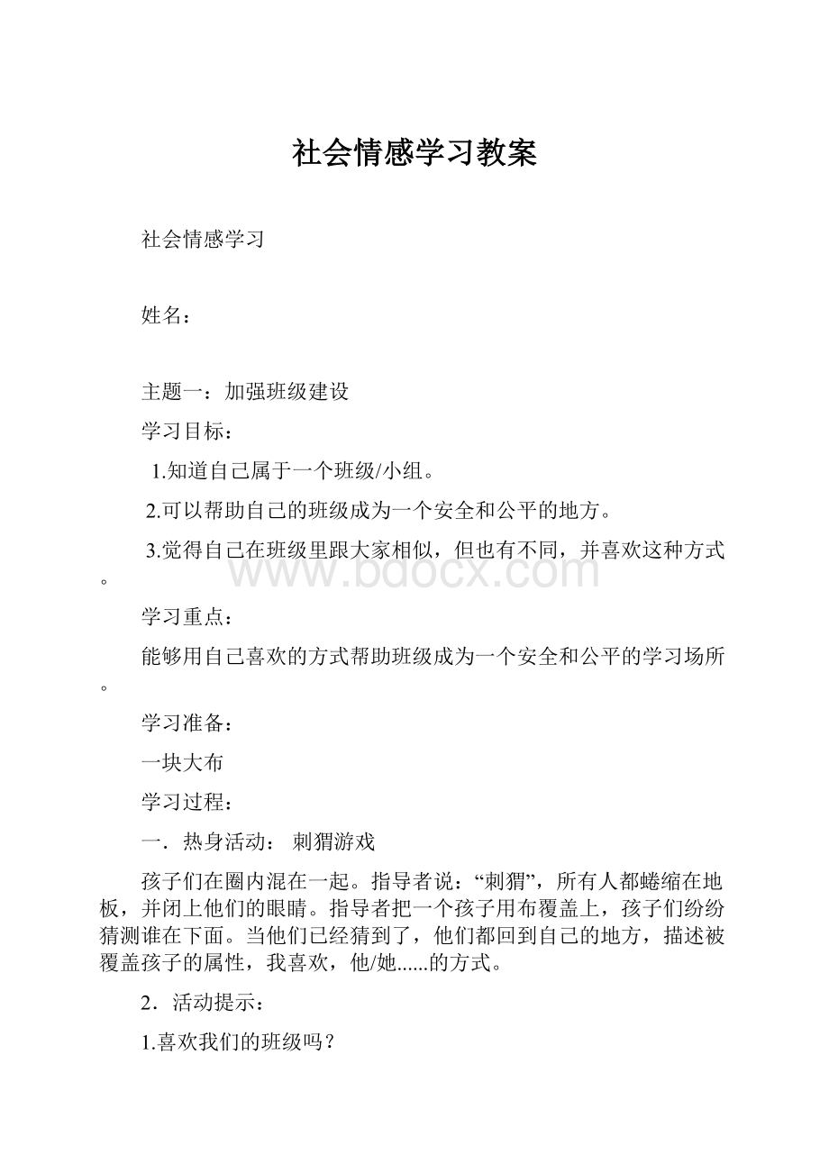 社会情感学习教案.docx