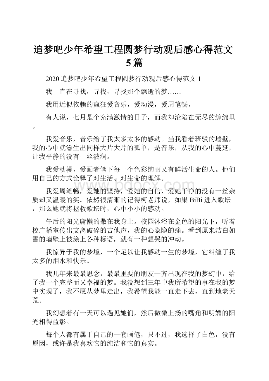 追梦吧少年希望工程圆梦行动观后感心得范文5篇.docx_第1页