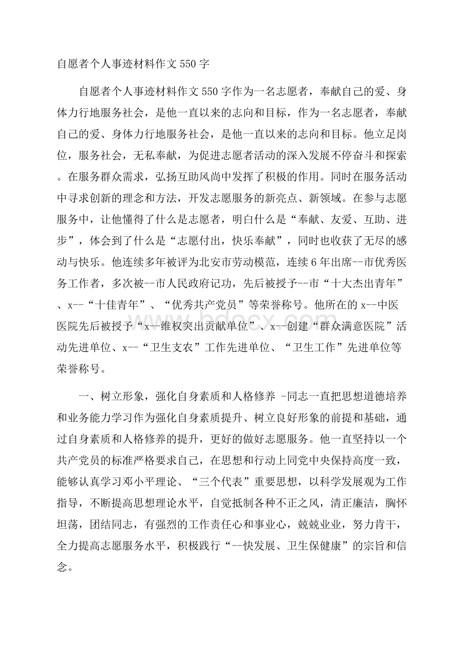 自愿者个人事迹材料作文550字.docx