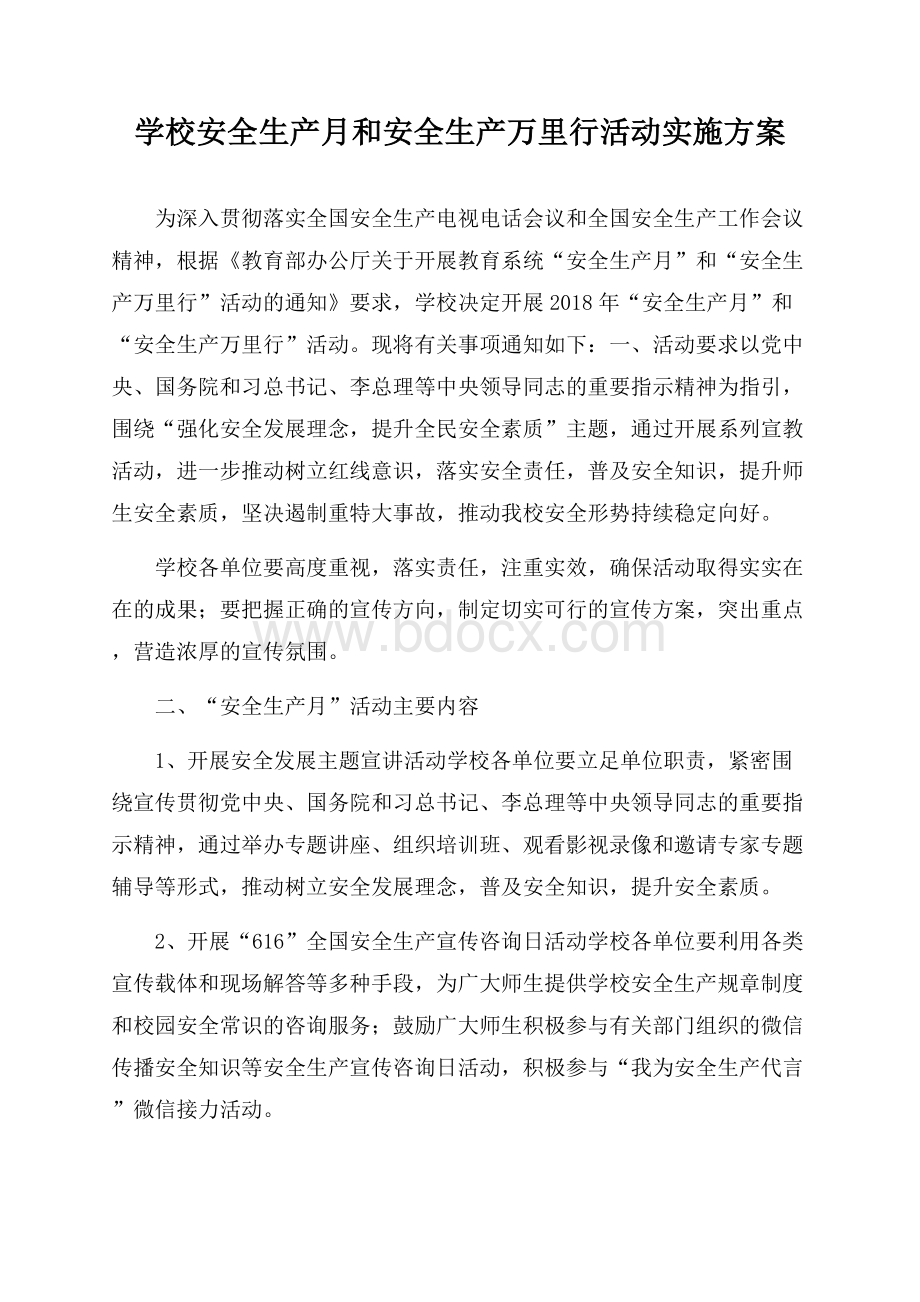 学校安全生产月和安全生产万里行活动实施方案.docx