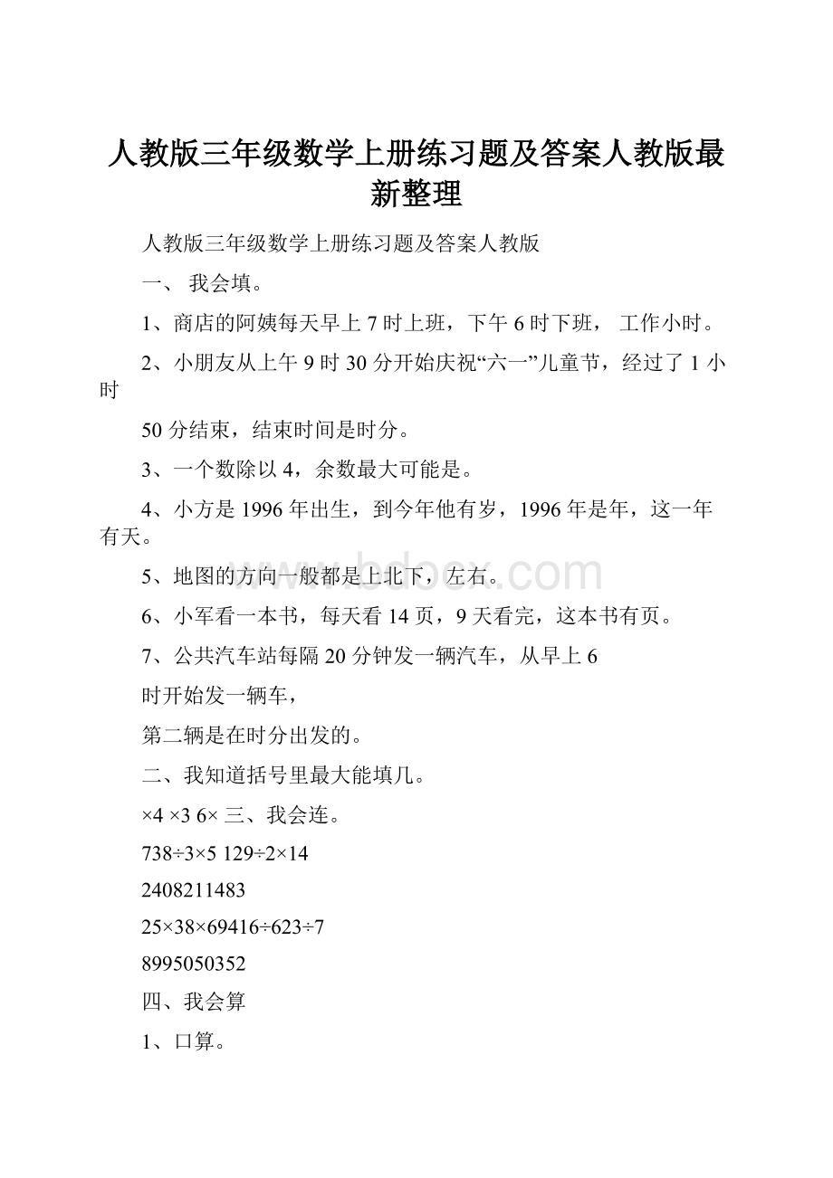 人教版三年级数学上册练习题及答案人教版最新整理.docx