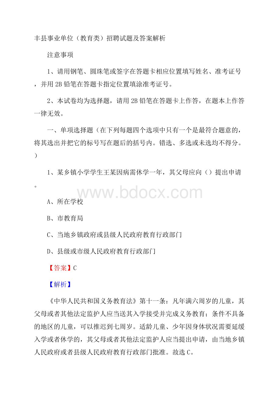 丰县事业单位(教育类)招聘试题及答案解析.docx_第1页