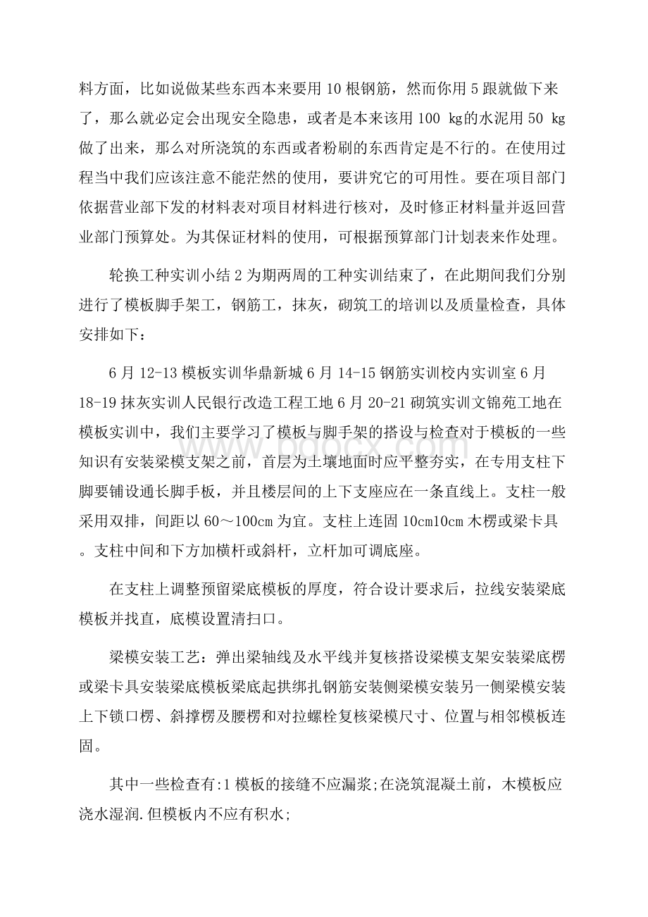 轮换工种实训小结掌握情况 轮换工种实训收获与体会.docx_第3页