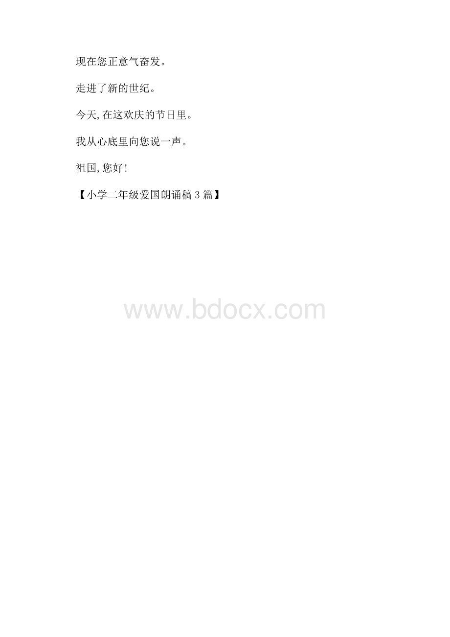 小学二年级爱国朗诵稿3篇.docx_第3页