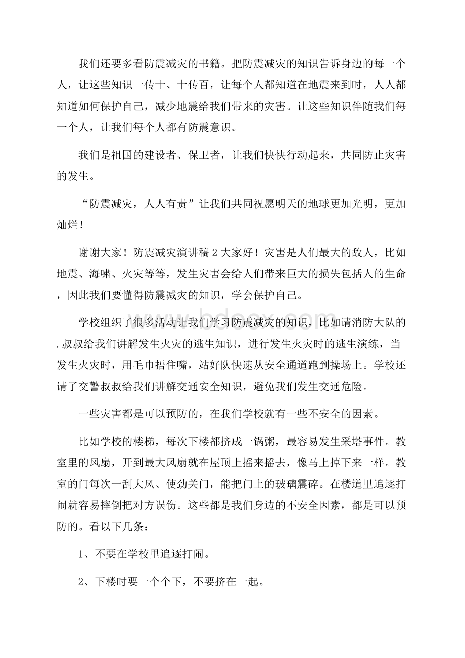 防震减灾演讲稿范文(精选3篇).docx_第2页