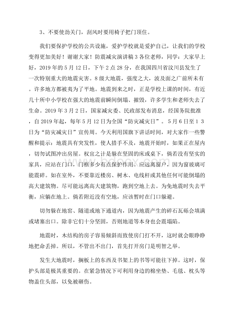 防震减灾演讲稿范文(精选3篇).docx_第3页