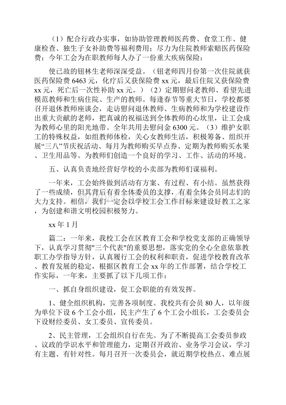 《学校工会主席述职报告》.docx_第3页