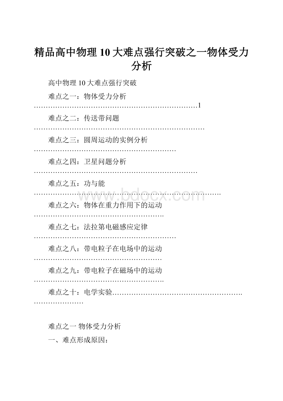 精品高中物理10大难点强行突破之一物体受力分析.docx