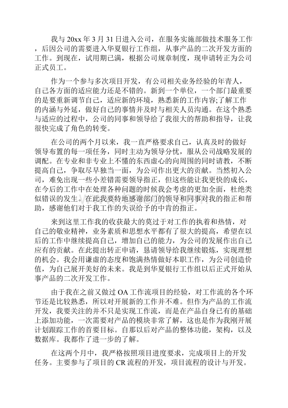 企业员工转正申请书6篇转正申请书.docx_第2页