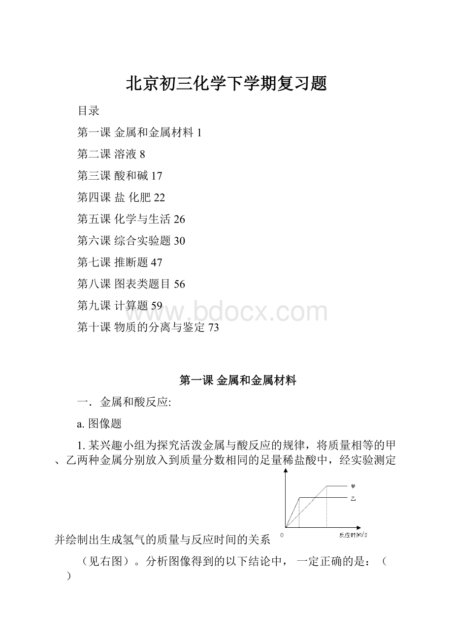 北京初三化学下学期复习题.docx_第1页