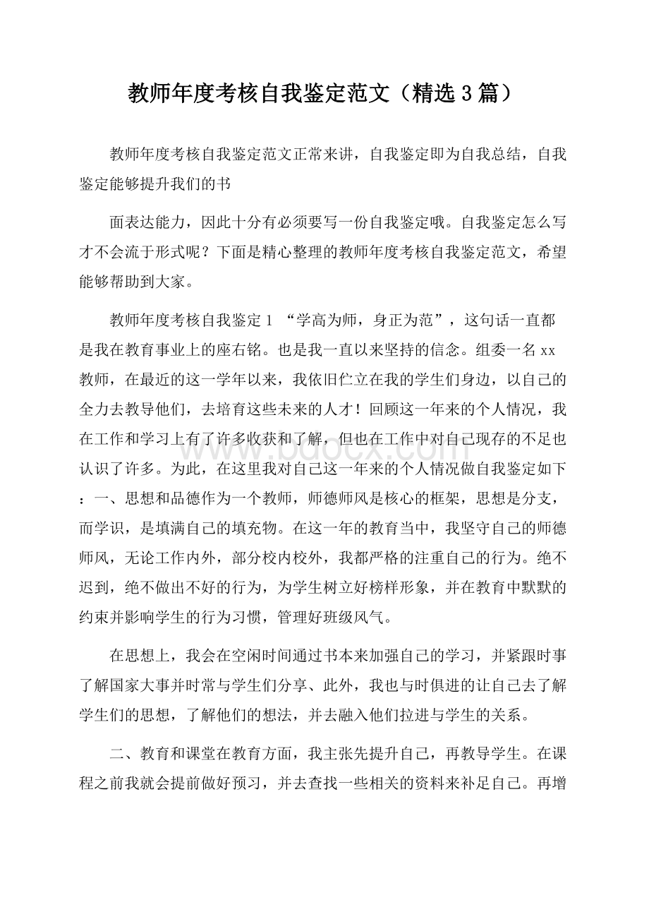 教师年度考核自我鉴定范文(精选3篇).docx_第1页