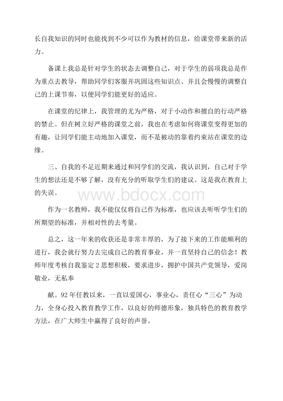 教师年度考核自我鉴定范文(精选3篇).docx_第2页