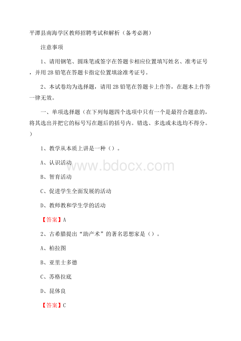 平潭县南海学区教师招聘考试和解析(备考必测).docx_第1页