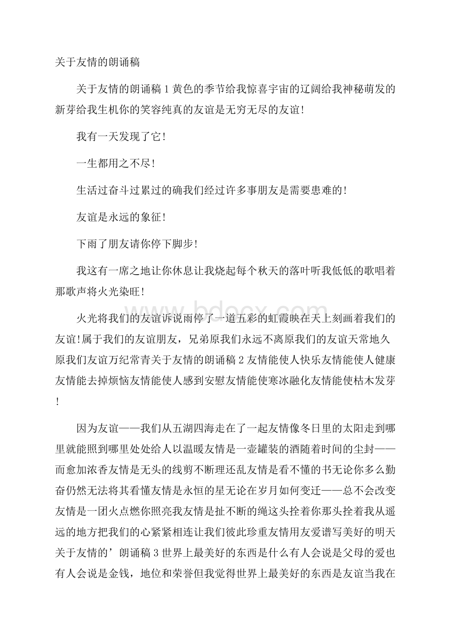 关于友情的朗诵稿.docx