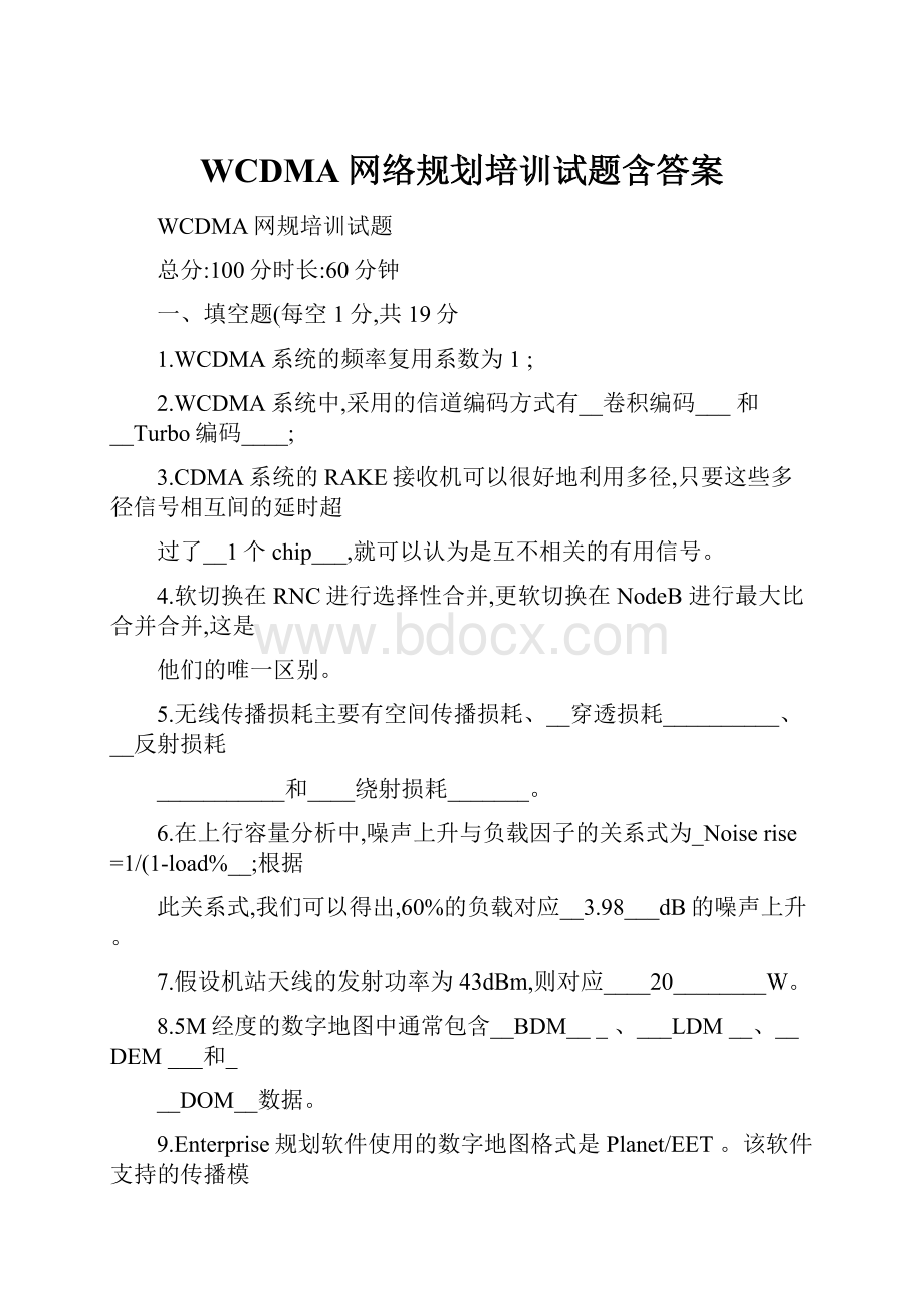 WCDMA网络规划培训试题含答案.docx