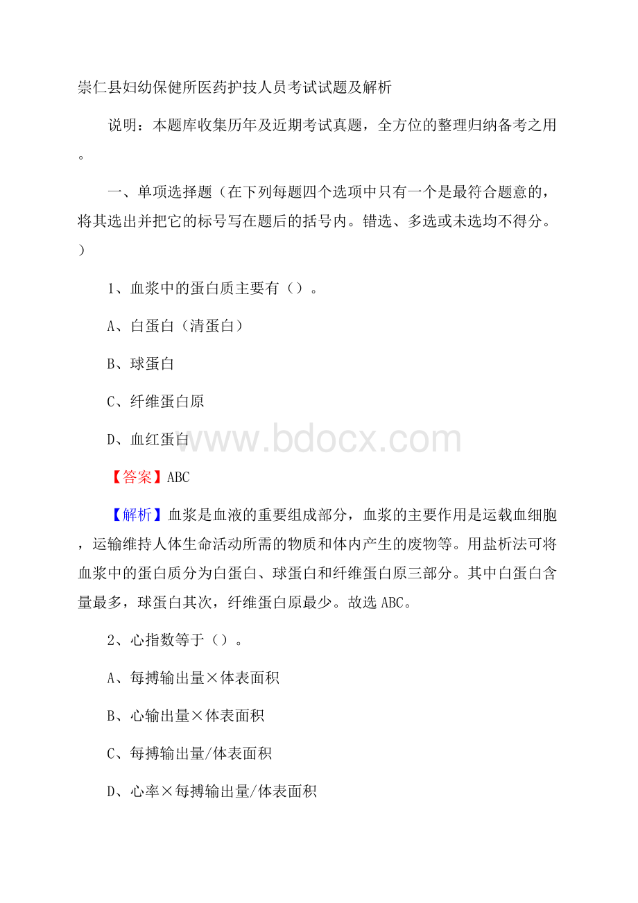 崇仁县妇幼保健所医药护技人员考试试题及解析.docx_第1页