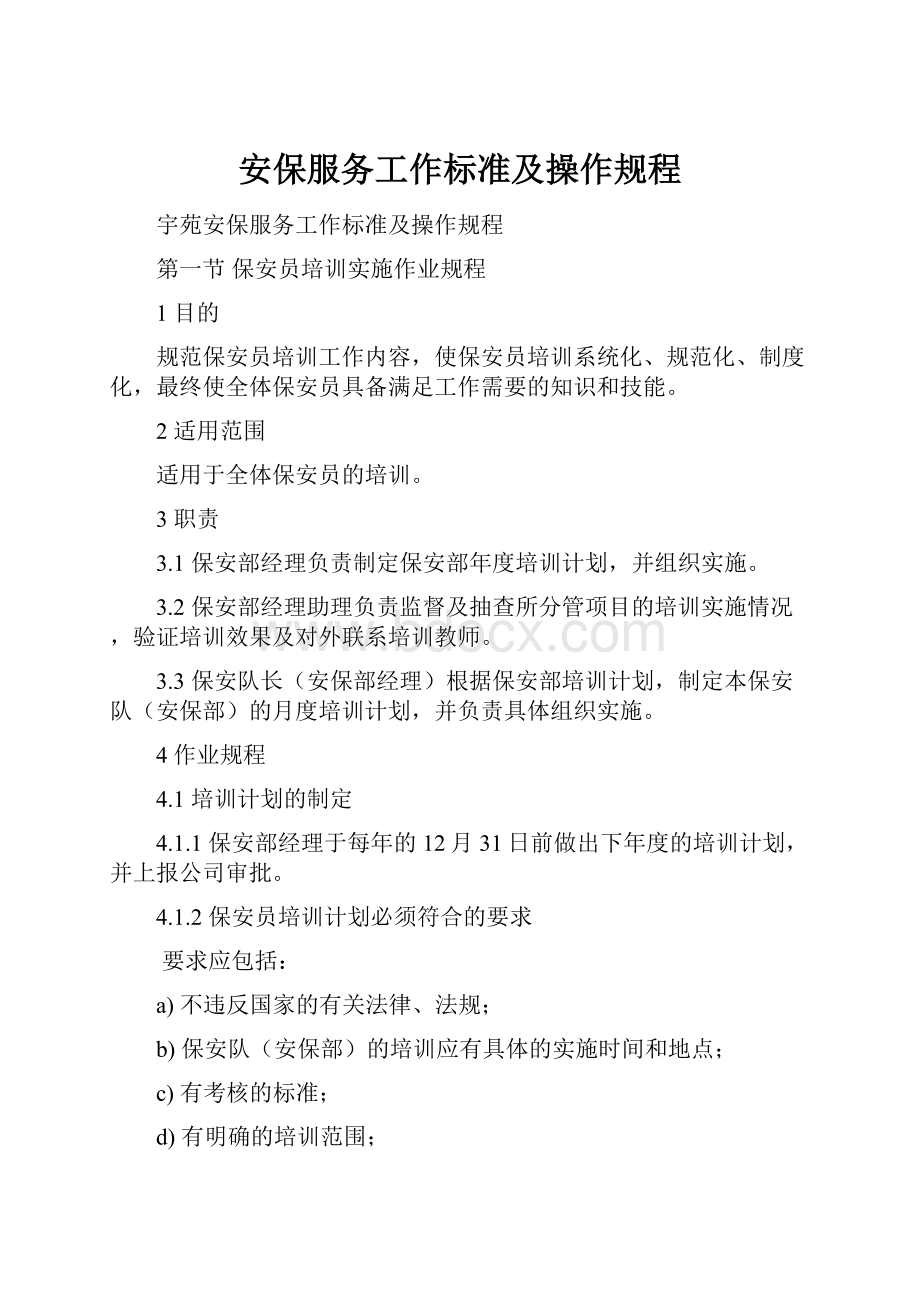 安保服务工作标准及操作规程.docx_第1页