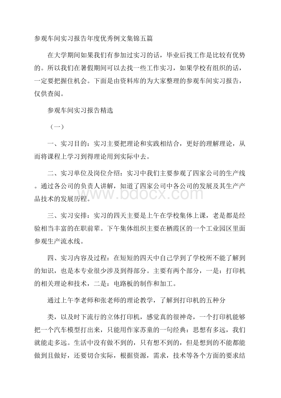 参观车间实习报告年度优秀例文集锦五篇.docx_第1页