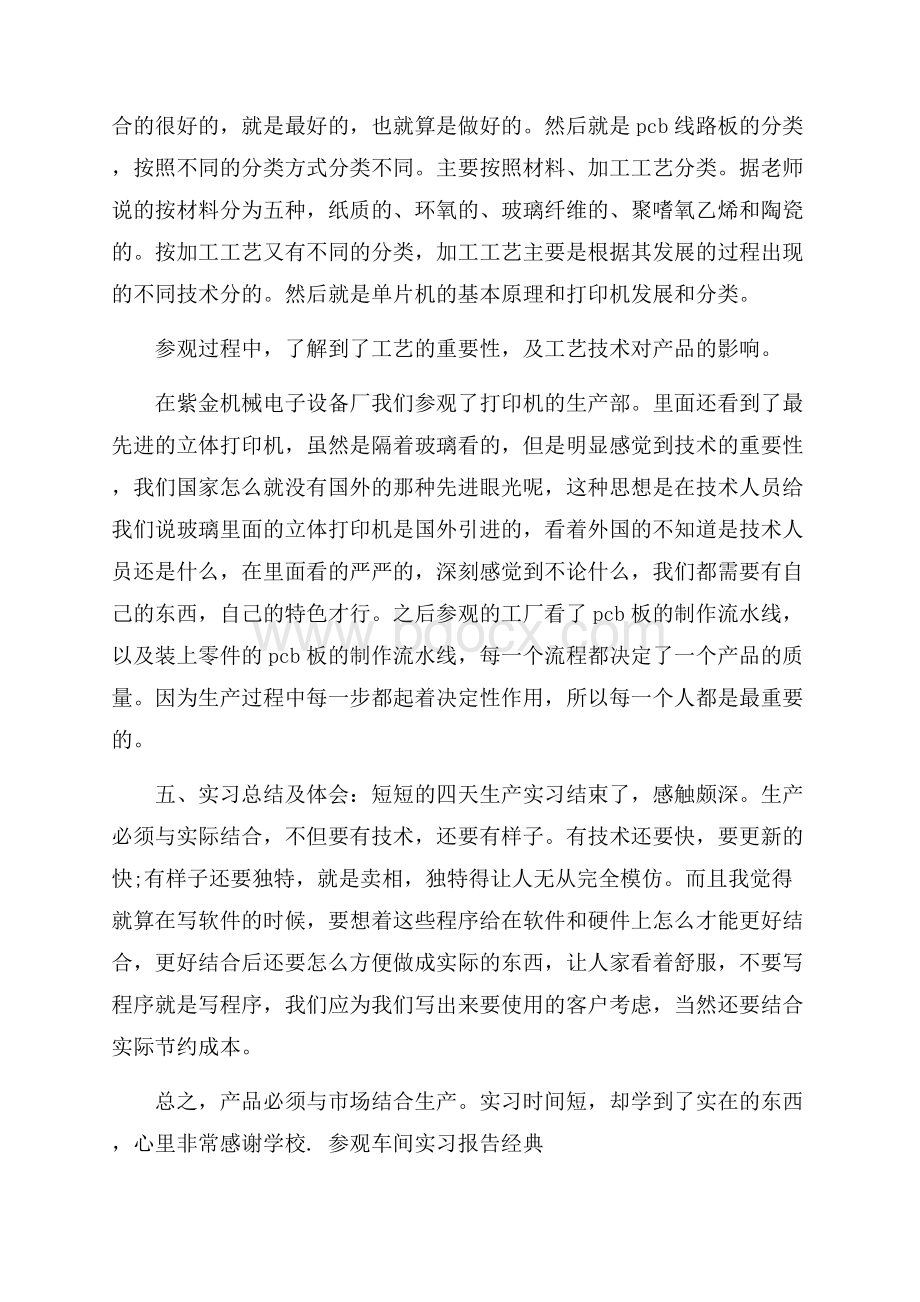 参观车间实习报告年度优秀例文集锦五篇.docx_第2页