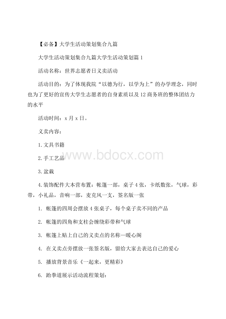 必备大学生活动策划集合九篇.docx